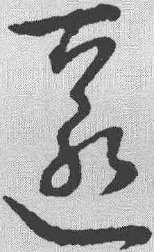 匿,趙佶 ,書法字典